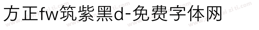 方正fw筑紫黑d字体转换