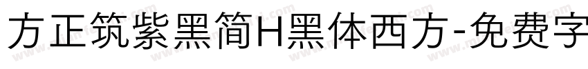 方正筑紫黑简H黑体西方字体转换