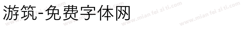 游筑字体转换