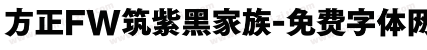 方正FW筑紫黑家族字体转换
