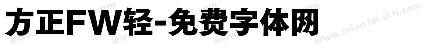 方正FW轻字体转换