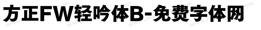 方正FW轻吟体B字体转换