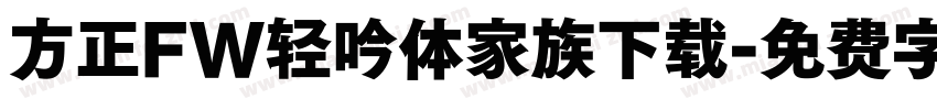 方正FW轻吟体家族下载字体转换
