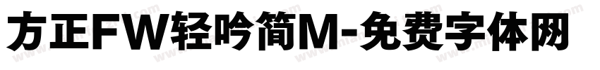 方正FW轻吟简M字体转换