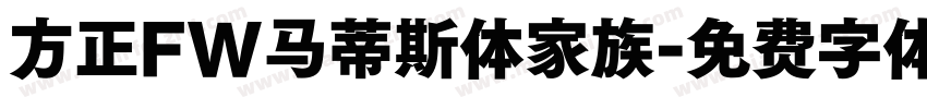 方正FW马蒂斯体家族字体转换