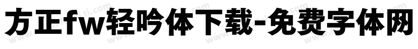 方正fw轻吟体下载字体转换