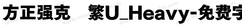 方正强克體繁U_Heavy字体转换