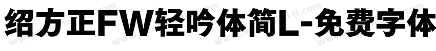 绍方正FW轻吟体简L字体转换