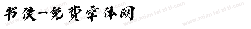书侠字体转换
