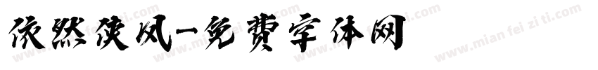 依然侠风字体转换