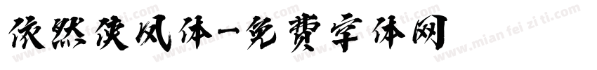 依然侠风体字体转换