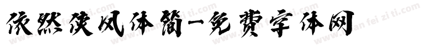 依然侠风体简字体转换
