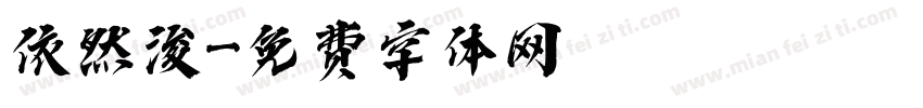 依然浚字体转换