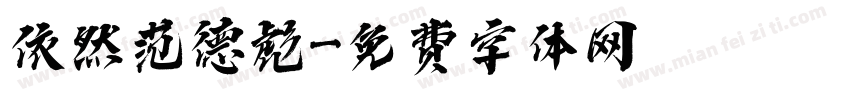 依然范德彪字体转换