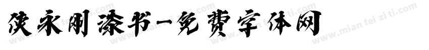 侠永刚漆书字体转换