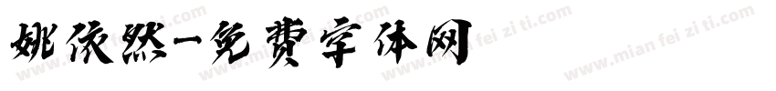 姚依然字体转换