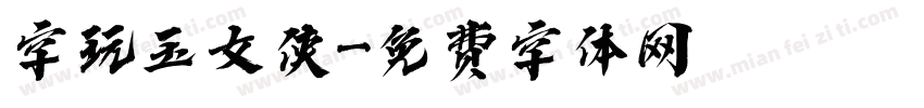 字玩玉女侠字体转换