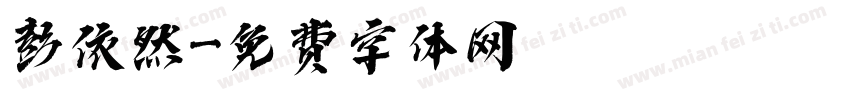 彭依然字体转换