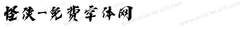 怪侠字体转换