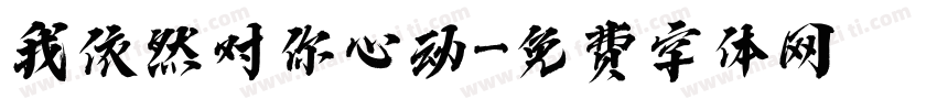 我依然对你心动字体转换
