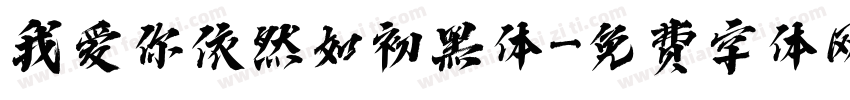 我爱你依然如初黑体字体转换