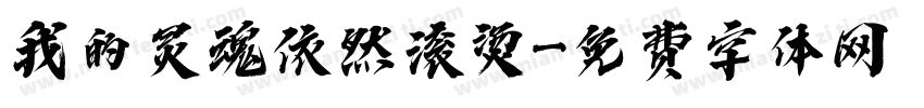我的灵魂依然滚烫字体转换