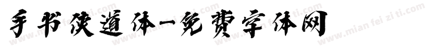 手书侠道体字体转换