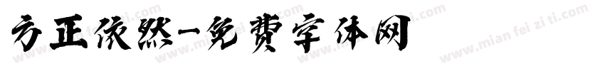 方正依然字体转换
