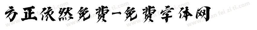 方正依然免费字体转换