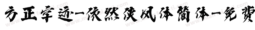 方正字迹-依然侠风体简体字体转换