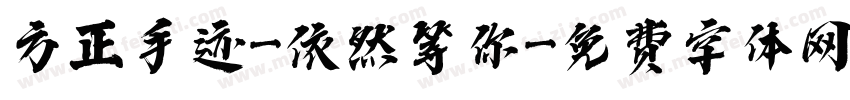 方正手迹-依然等你字体转换
