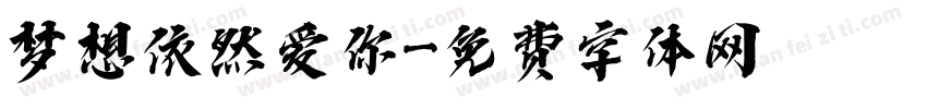 梦想依然爱你字体转换