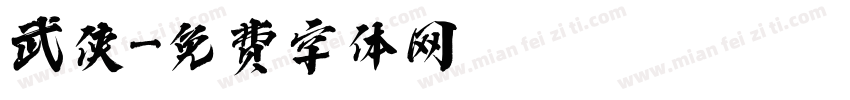 武侠字体转换