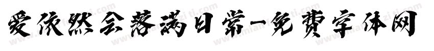 爱依然会落满日常字体转换