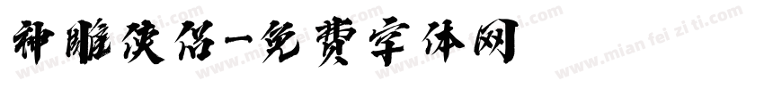 神雕侠侣字体转换