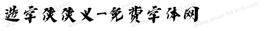 造字侠侠义字体转换