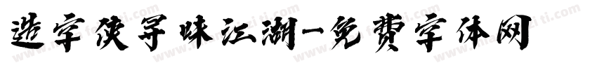 造字侠寻味江湖字体转换