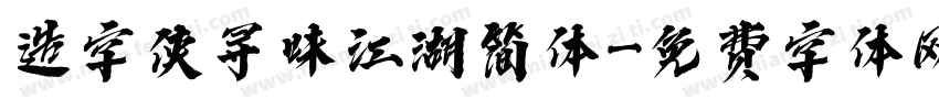 造字侠寻味江湖简体字体转换
