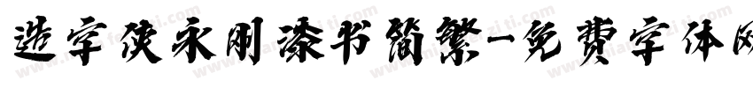 造字侠永刚漆书简繁字体转换