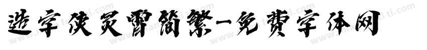 造字侠灵霄简繁字体转换