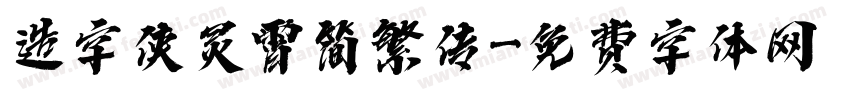 造字侠灵霄简繁传字体转换