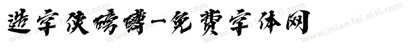 造字侠磅礴字体转换