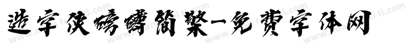 造字侠磅礴简檠字体转换