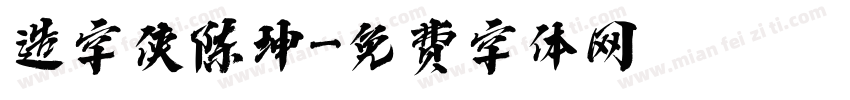 造字侠陈坤字体转换