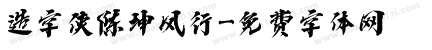 造字侠陈坤风行字体转换