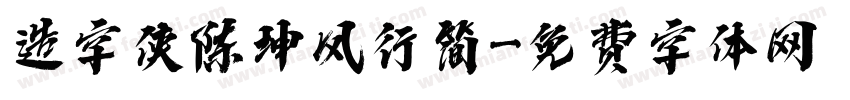 造字侠陈坤风行简字体转换