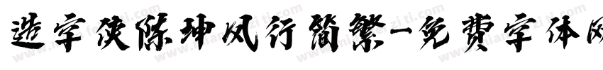 造字侠陈坤风行简繁字体转换