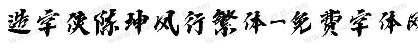 造字侠陈坤风行繁体字体转换