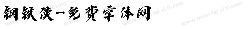 钢铁侠字体转换