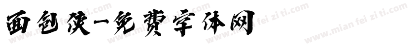 面包侠字体转换